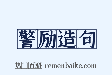 警励造句是什么意思的图片